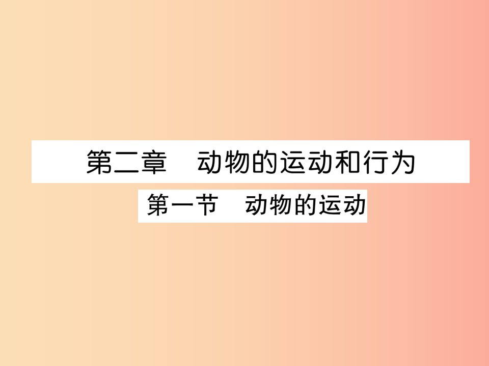 2019年八年级生物上册5.2.1动物的运动作业课件