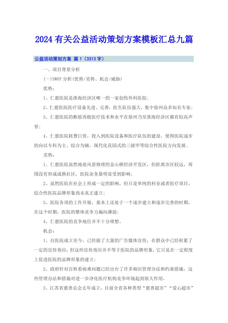 2024有关公益活动策划方案模板汇总九篇