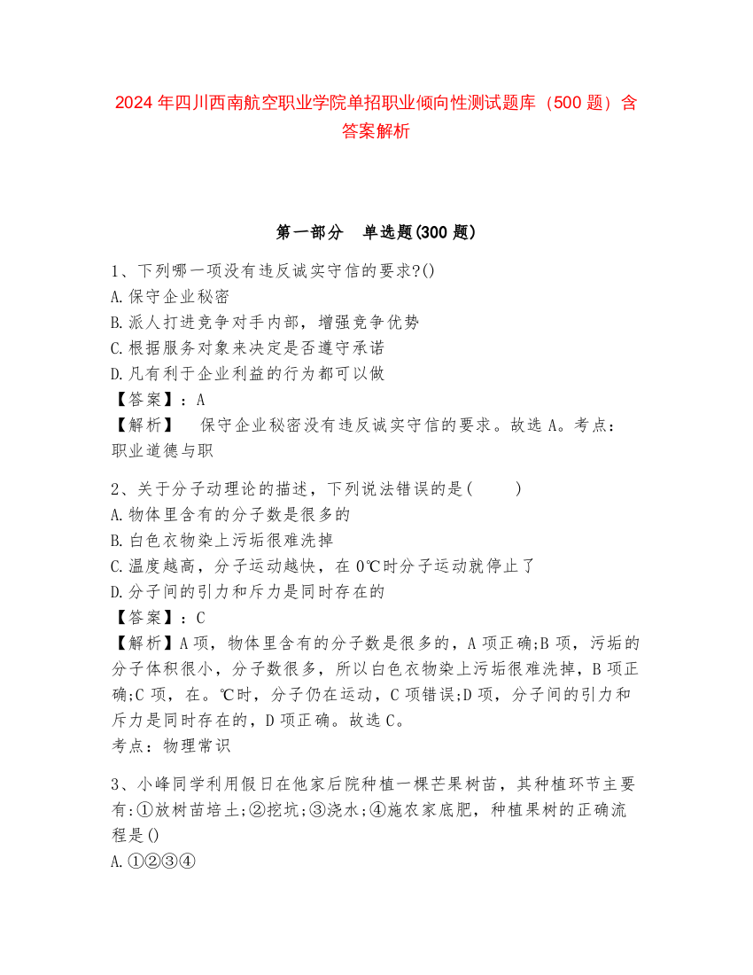 2024年四川西南航空职业学院单招职业倾向性测试题库（500题）含答案解析