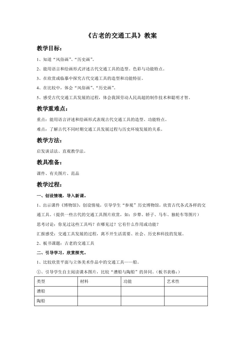 《古老的交通工具》教案