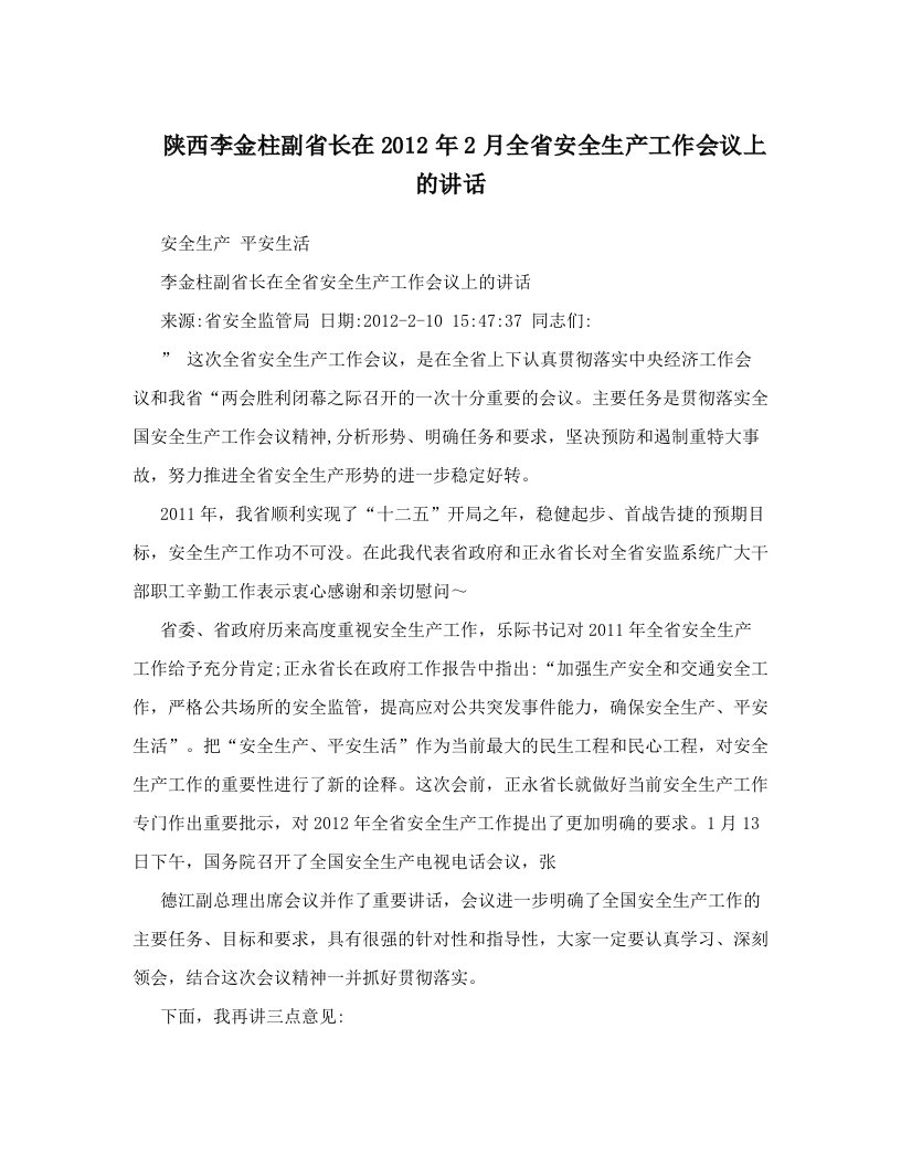 陕西李金柱副省长在2012年2月全省安全生产工作会议上的讲话