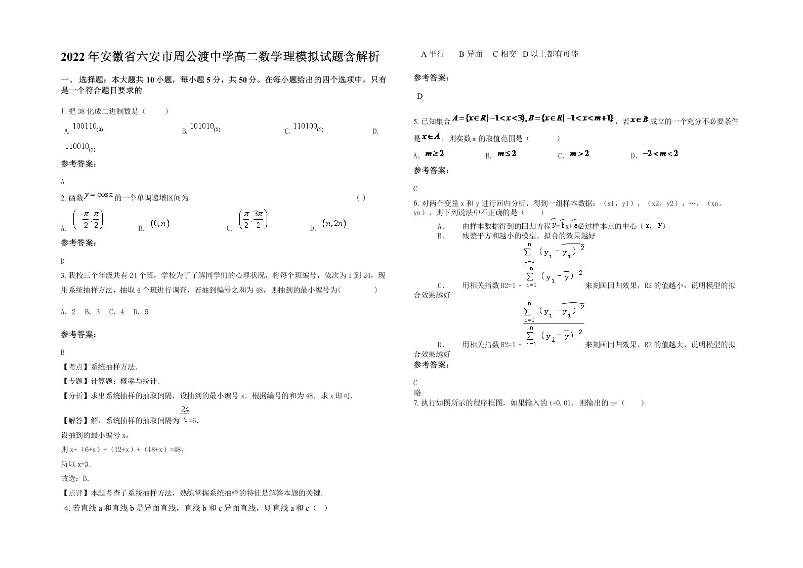 2022年安徽省六安市周公渡中学高二数学理模拟试题含解析