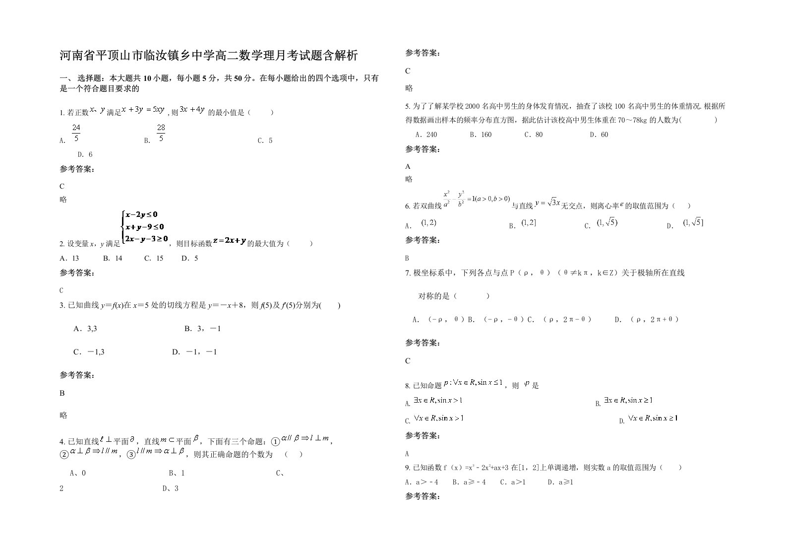 河南省平顶山市临汝镇乡中学高二数学理月考试题含解析