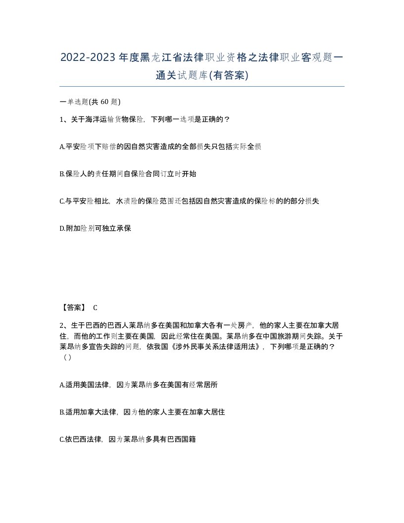 2022-2023年度黑龙江省法律职业资格之法律职业客观题一通关试题库有答案