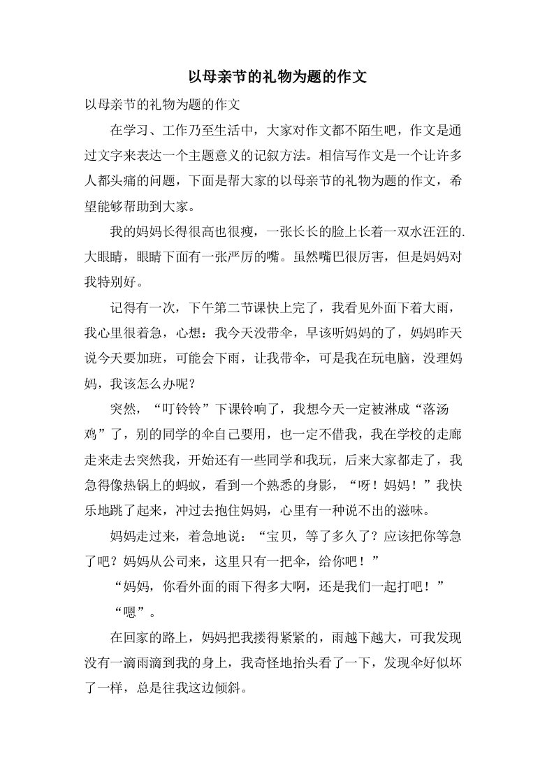 以母亲节的礼物为题的作文