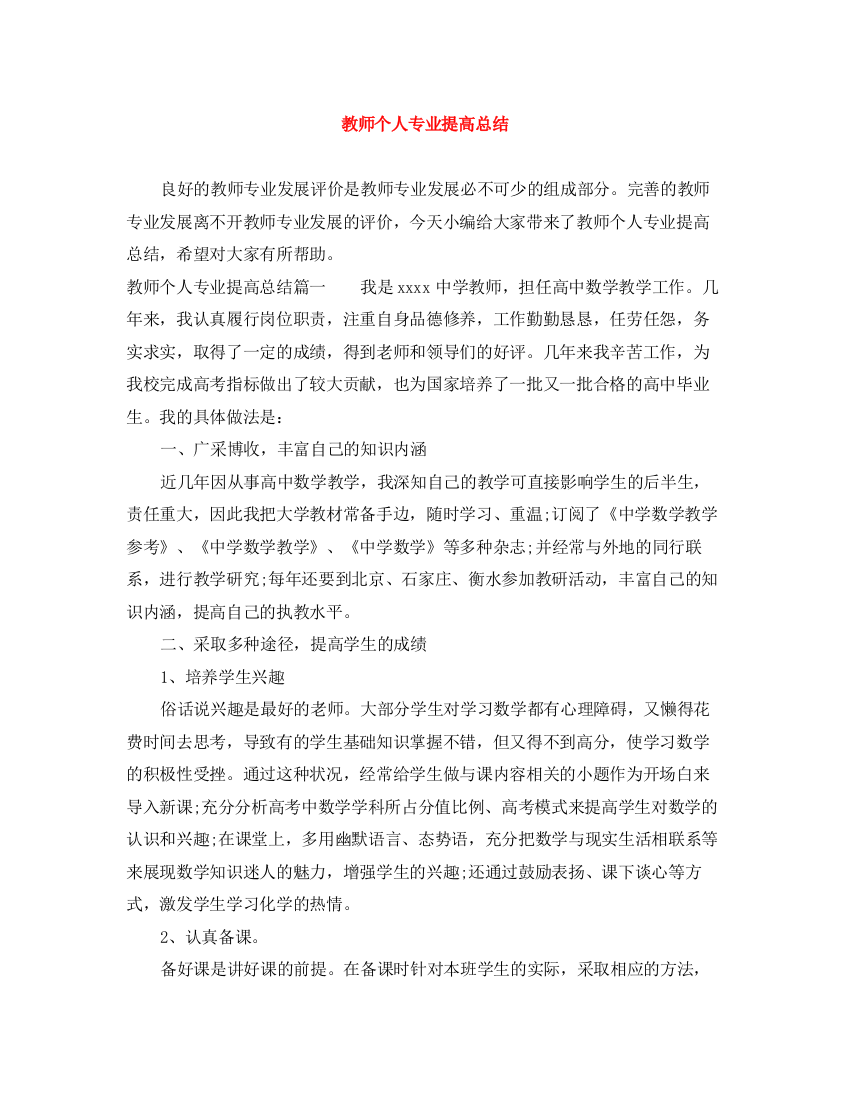 精编之教师个人专业提高总结