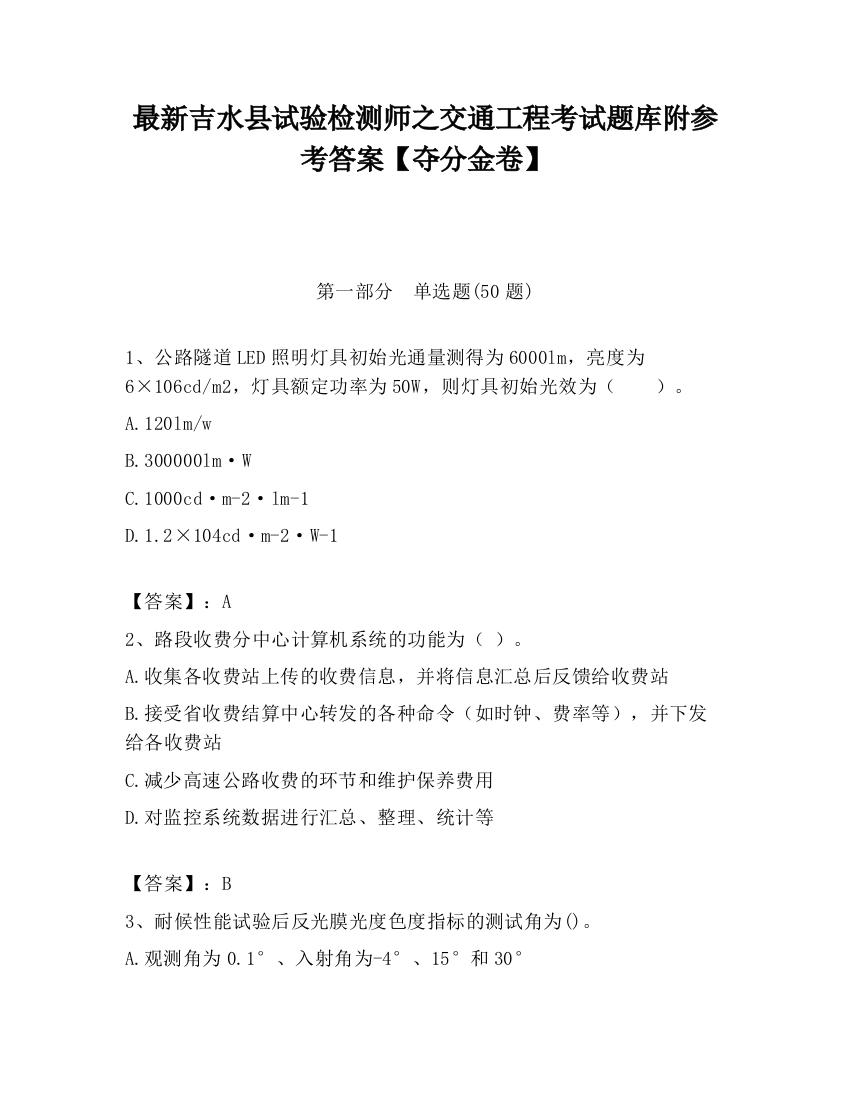 最新吉水县试验检测师之交通工程考试题库附参考答案【夺分金卷】