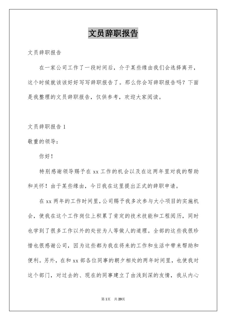 文员辞职报告例文0