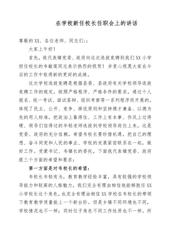 在学校新任校长任职集体谈话会上的讲话