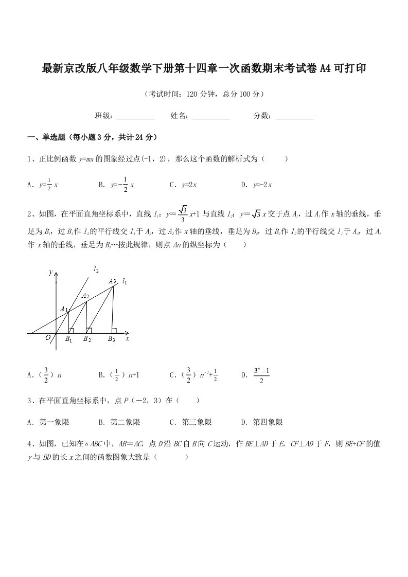 2019-2020年最新京改版八年级数学下册第十四章一次函数期末考试卷A4可打印