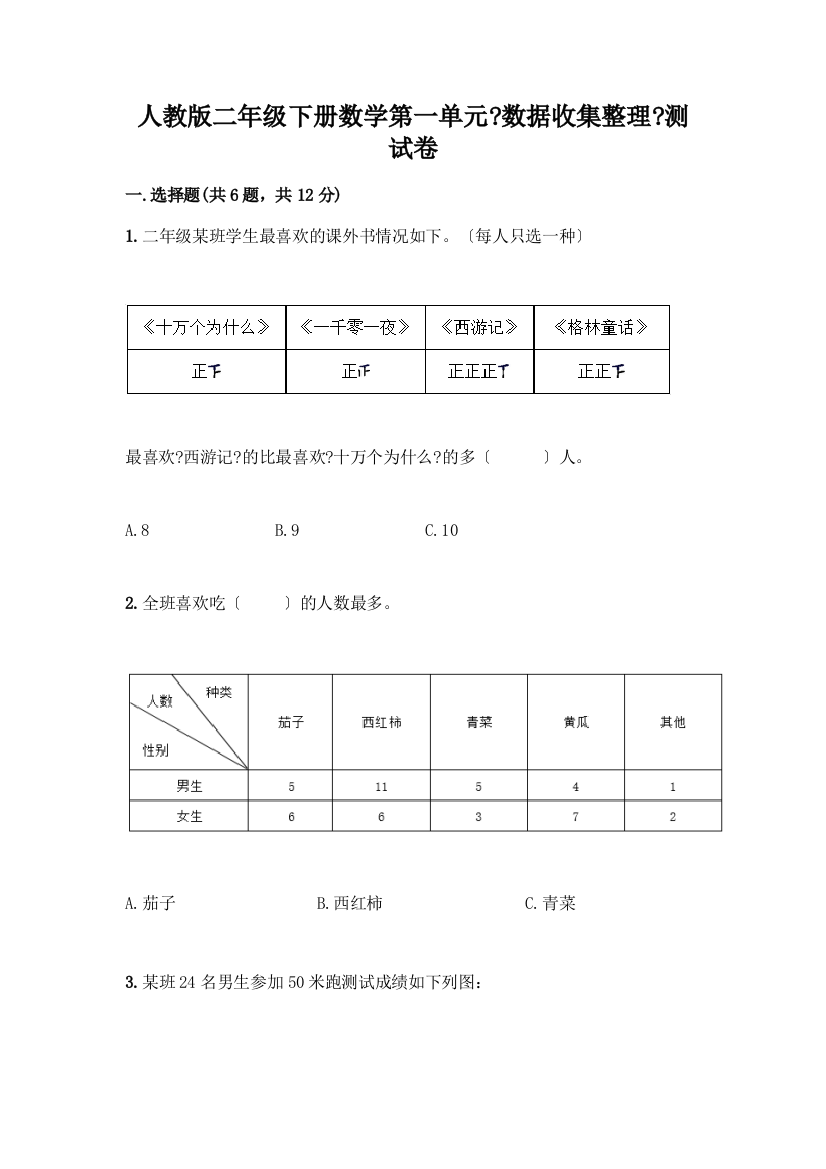 二年级下册数学第一单元《数据收集整理》测试卷有答案