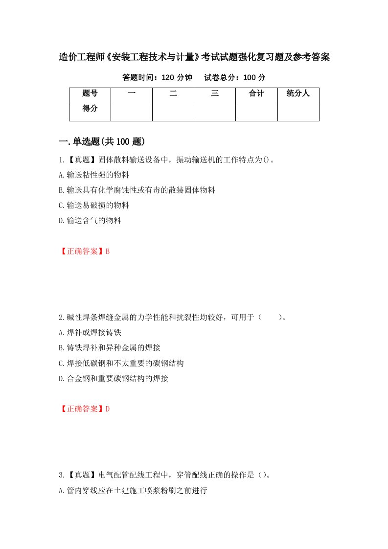 造价工程师安装工程技术与计量考试试题强化复习题及参考答案3