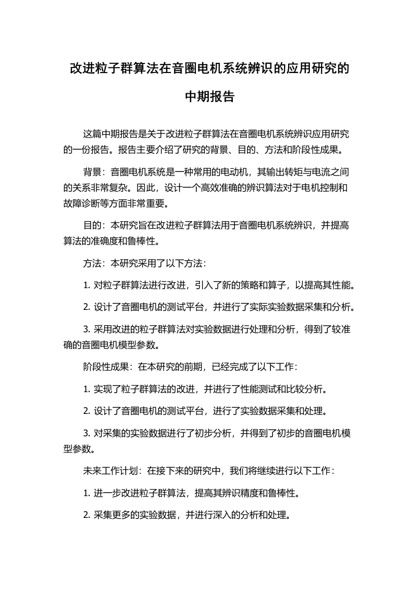 改进粒子群算法在音圈电机系统辨识的应用研究的中期报告