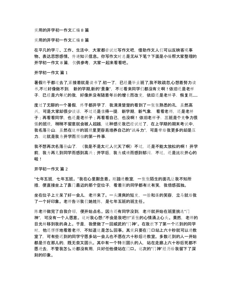 实用的开学初一作文汇编8篇