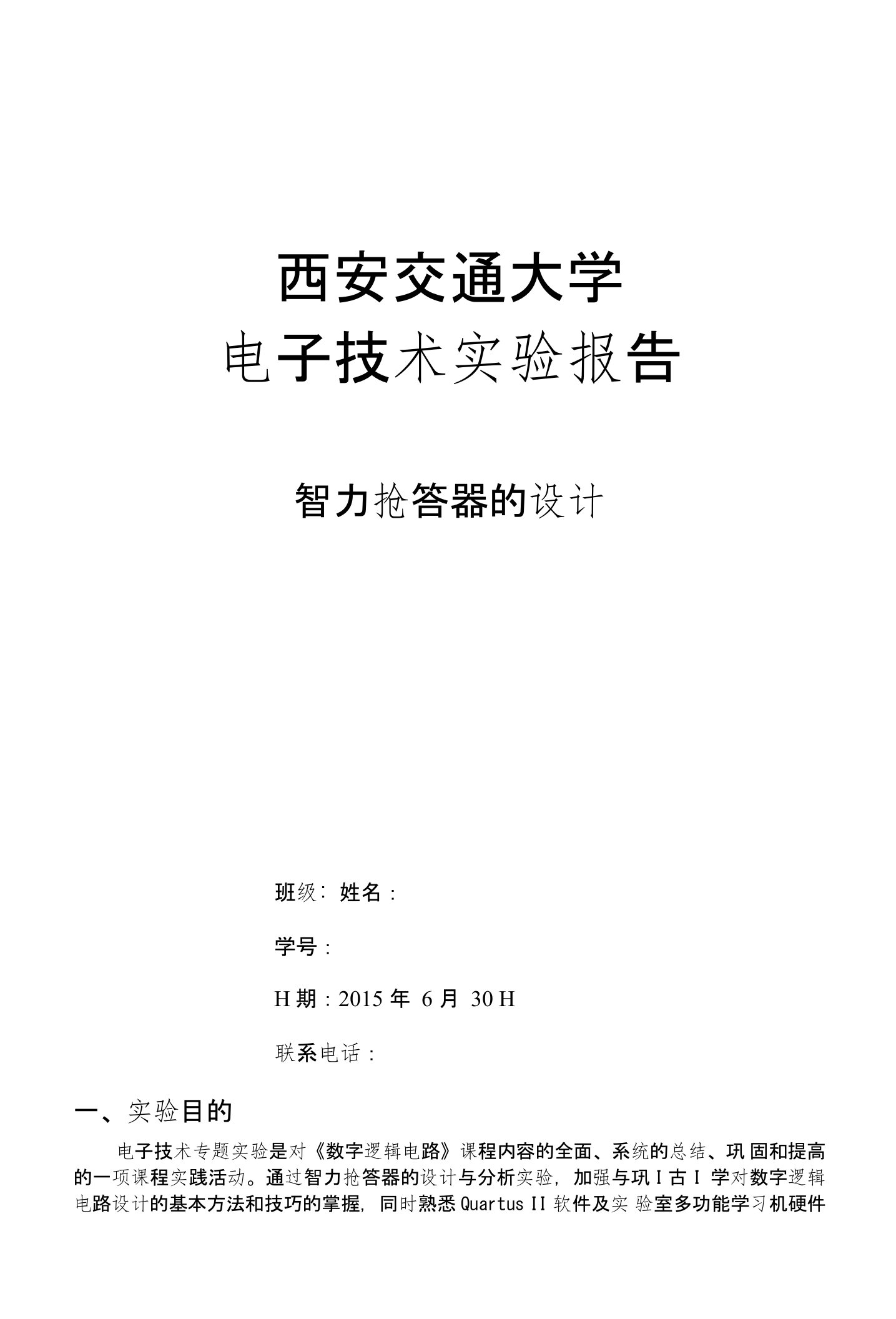 西安交通大学《数字逻辑电路》课内实验报告