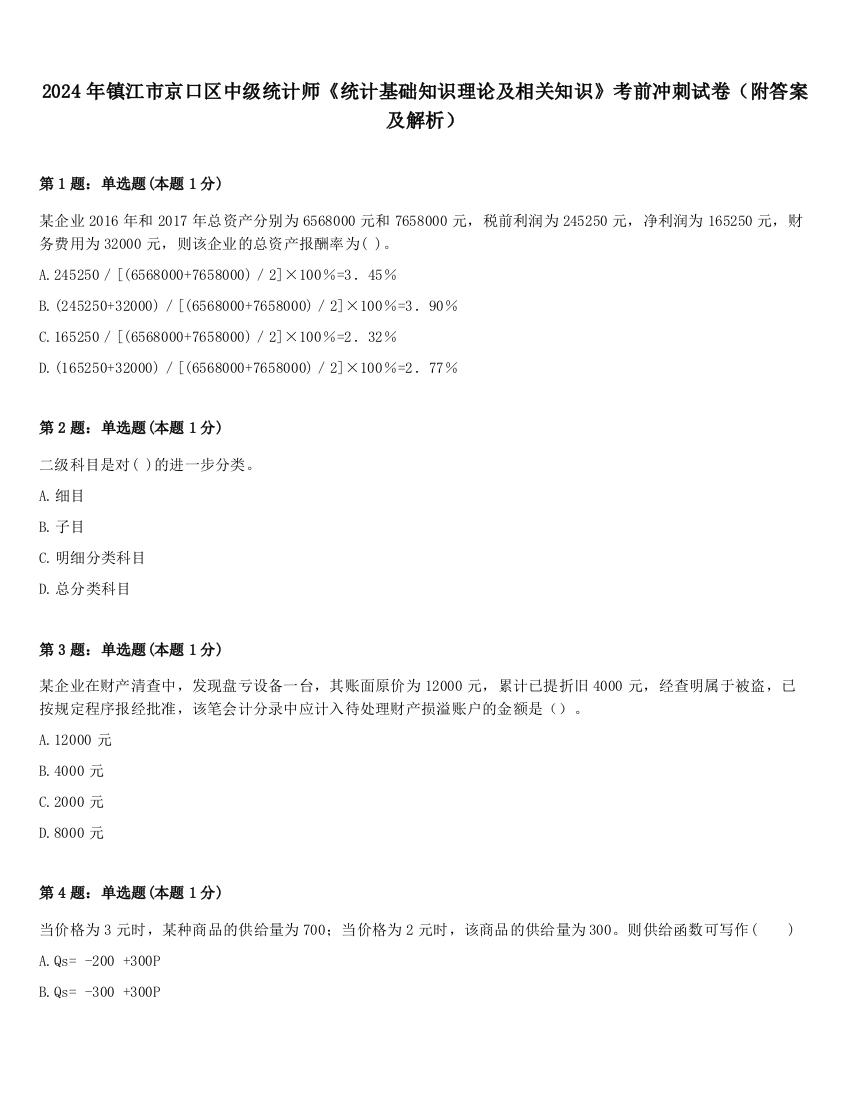 2024年镇江市京口区中级统计师《统计基础知识理论及相关知识》考前冲刺试卷（附答案及解析）