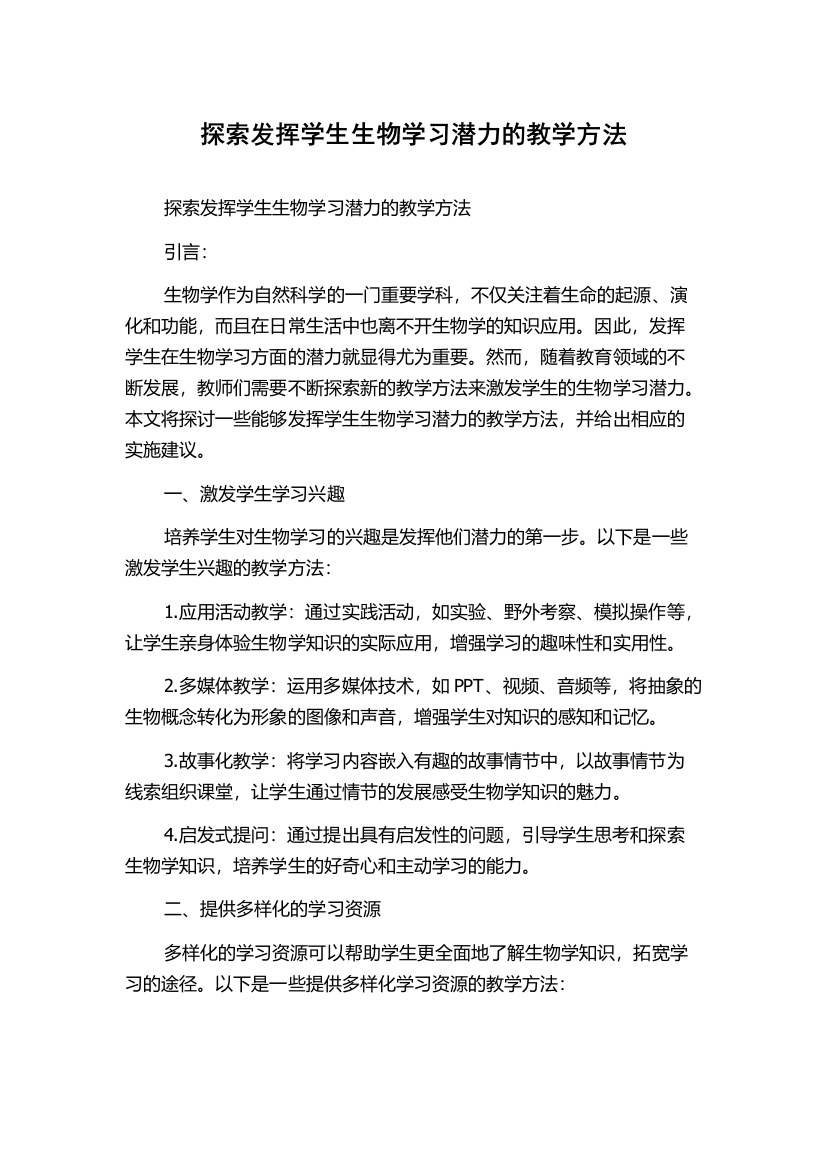 探索发挥学生生物学习潜力的教学方法