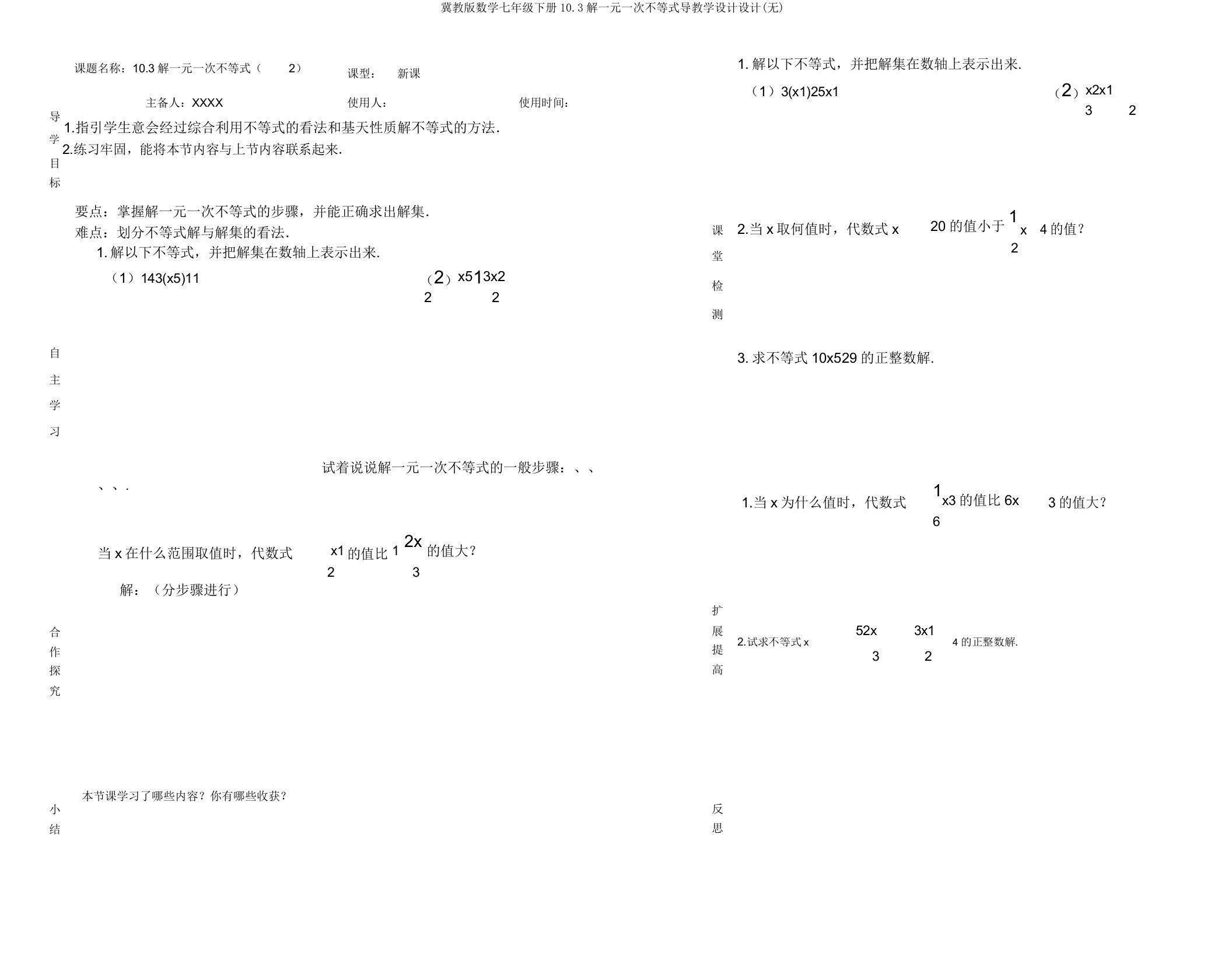 冀教版数学七年级下册10.3解一元一次不等式导学案设计(无)