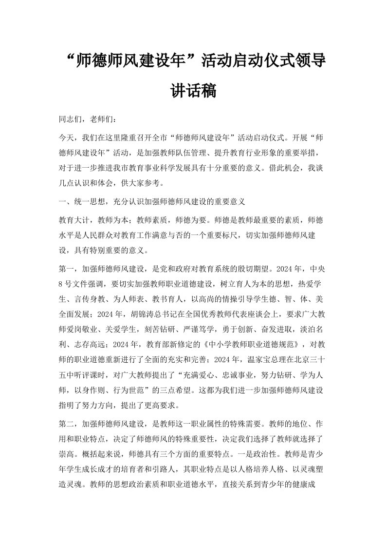 师德师风建设年活动启动仪式领导讲话稿