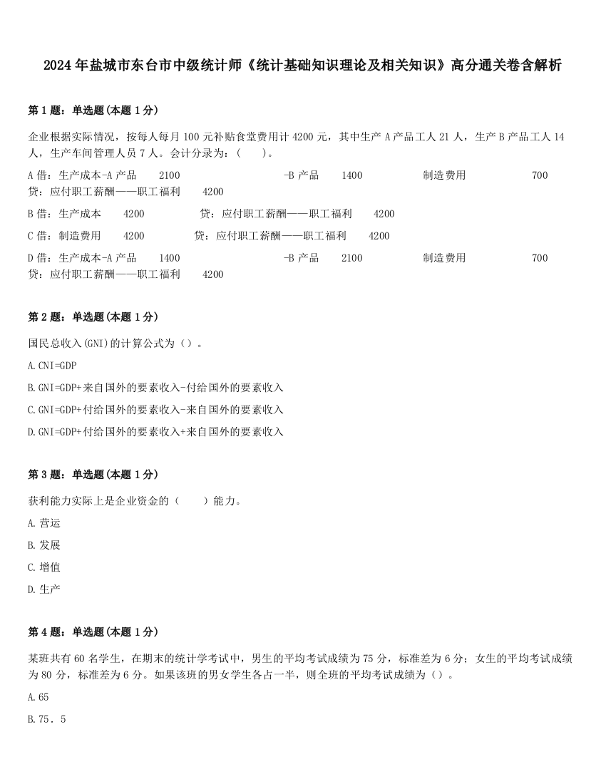 2024年盐城市东台市中级统计师《统计基础知识理论及相关知识》高分通关卷含解析