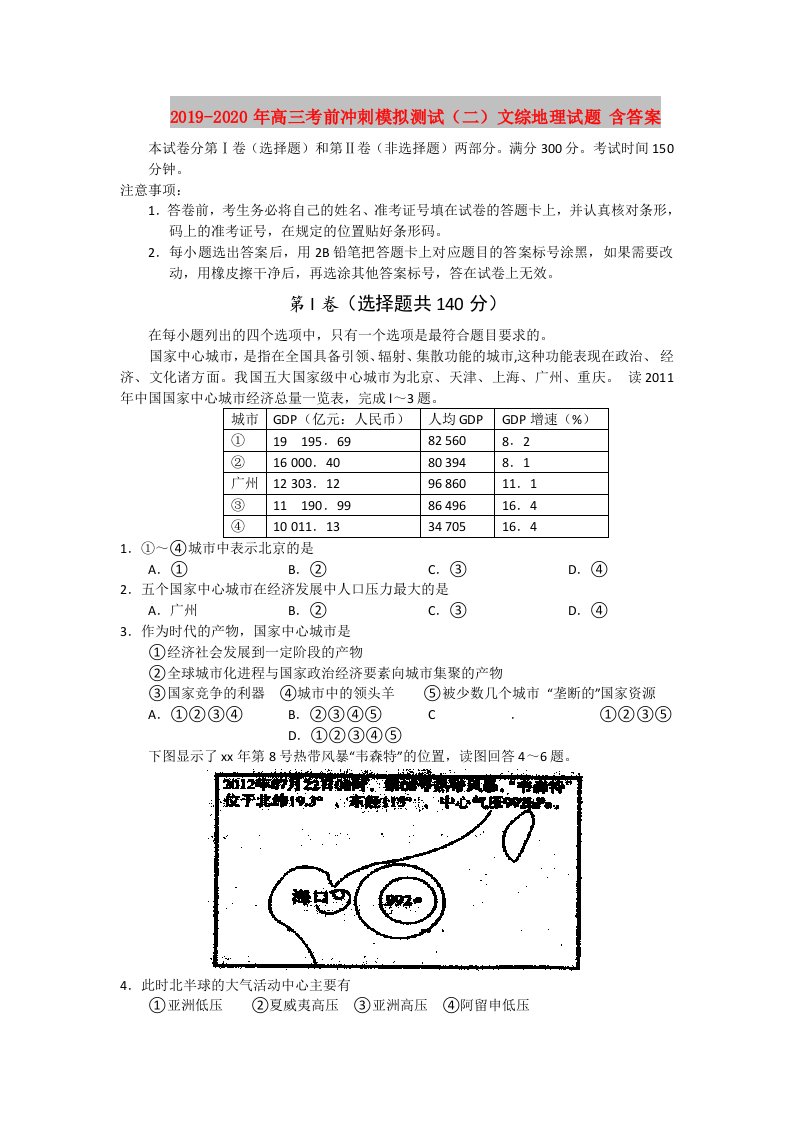 2019-2020年高三考前冲刺模拟测试（二）文综地理试题