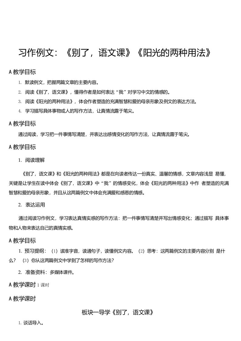 六年级下册语文习作例文：《别了，语文课》《阳光的两种用法》【教案】