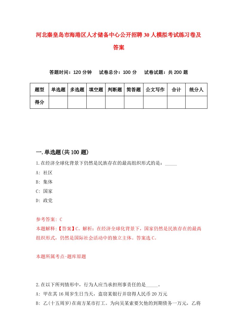 河北秦皇岛市海港区人才储备中心公开招聘30人模拟考试练习卷及答案第8次