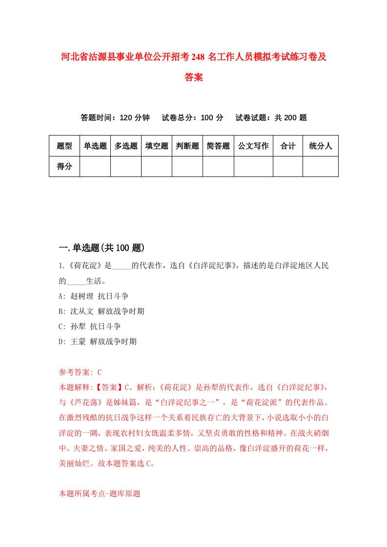 河北省沽源县事业单位公开招考248名工作人员模拟考试练习卷及答案2