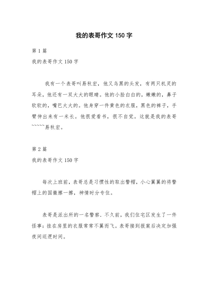 我的表哥作文150字