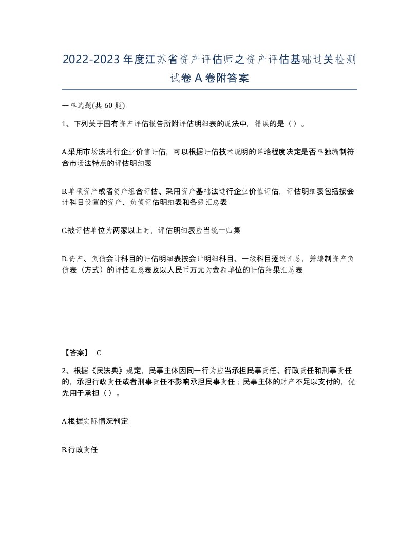 2022-2023年度江苏省资产评估师之资产评估基础过关检测试卷A卷附答案