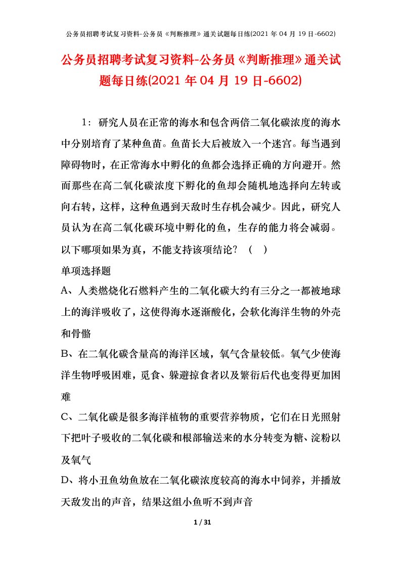 公务员招聘考试复习资料-公务员判断推理通关试题每日练2021年04月19日-6602