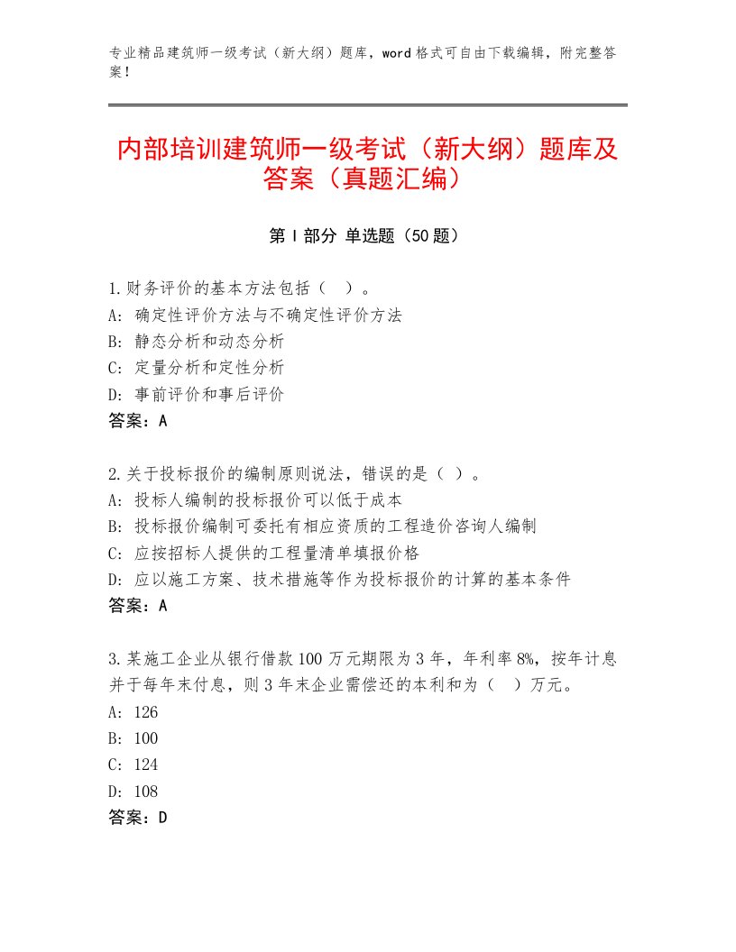 内部培训建筑师一级考试（新大纲）题库及答案（真题汇编）