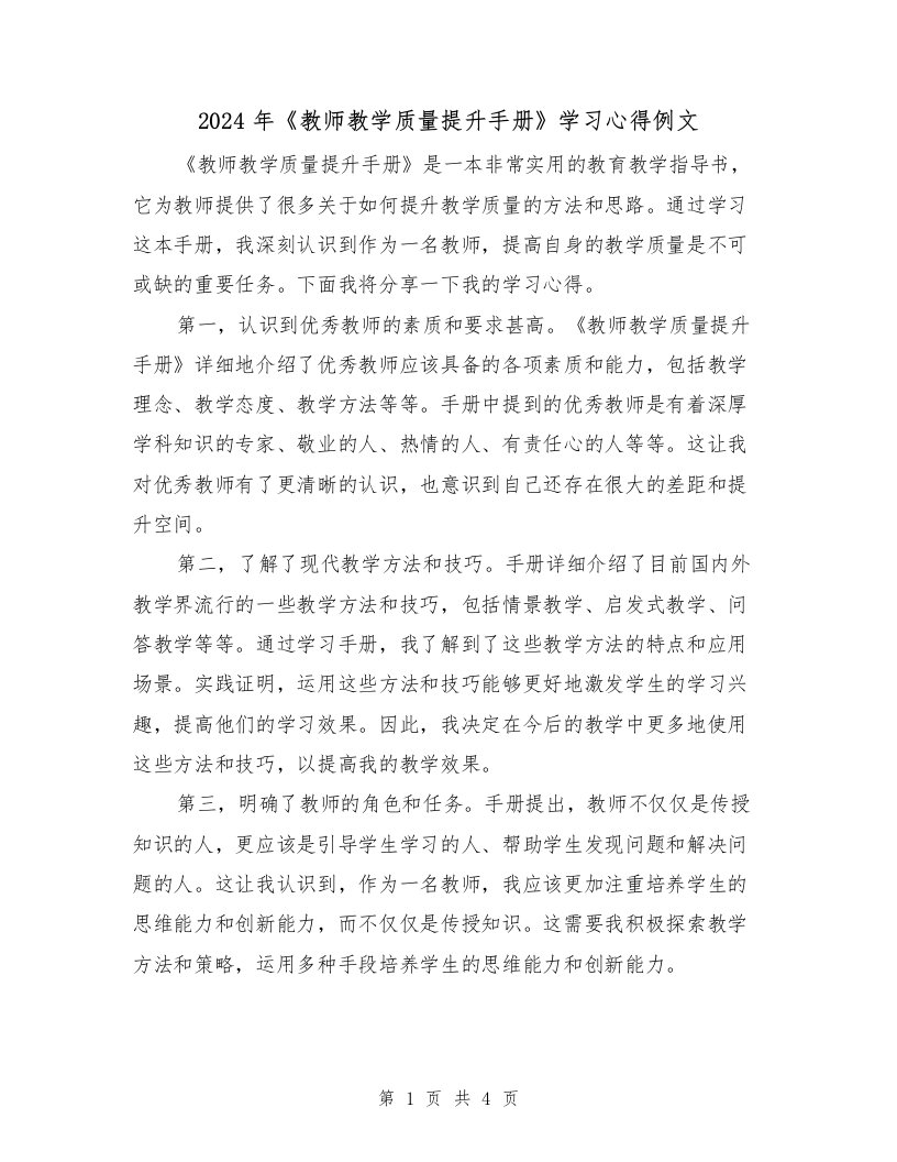 2024年《教师教学质量提升手册》学习心得例文（2篇）