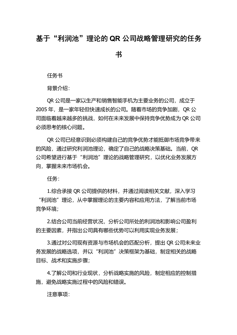 基于“利润池”理论的QR公司战略管理研究的任务书