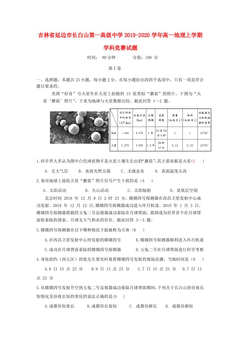 吉林省延边市长白山第一高级中学2019-2020学年高一地理上学期学科竞赛试题