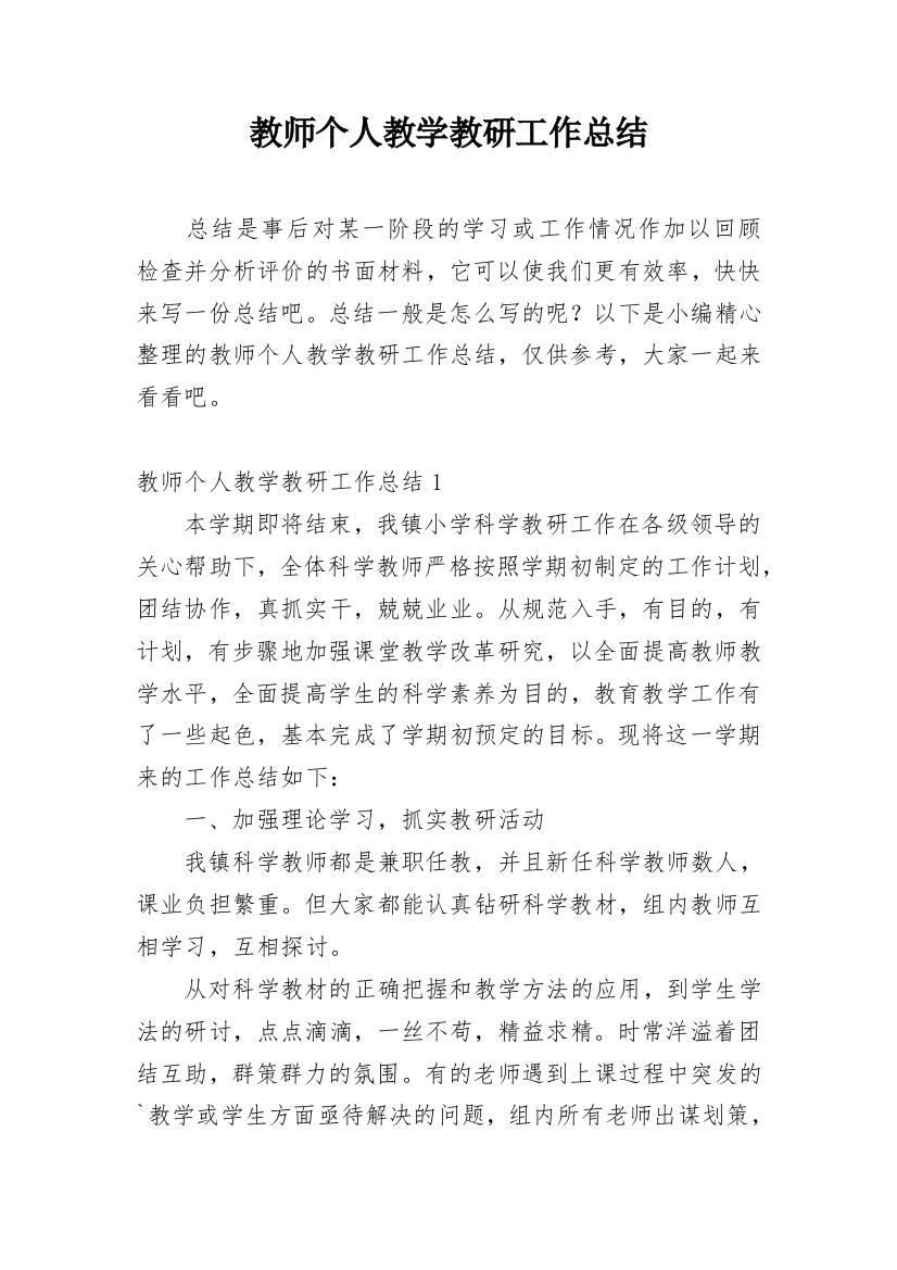 教师个人教学教研工作总结_15