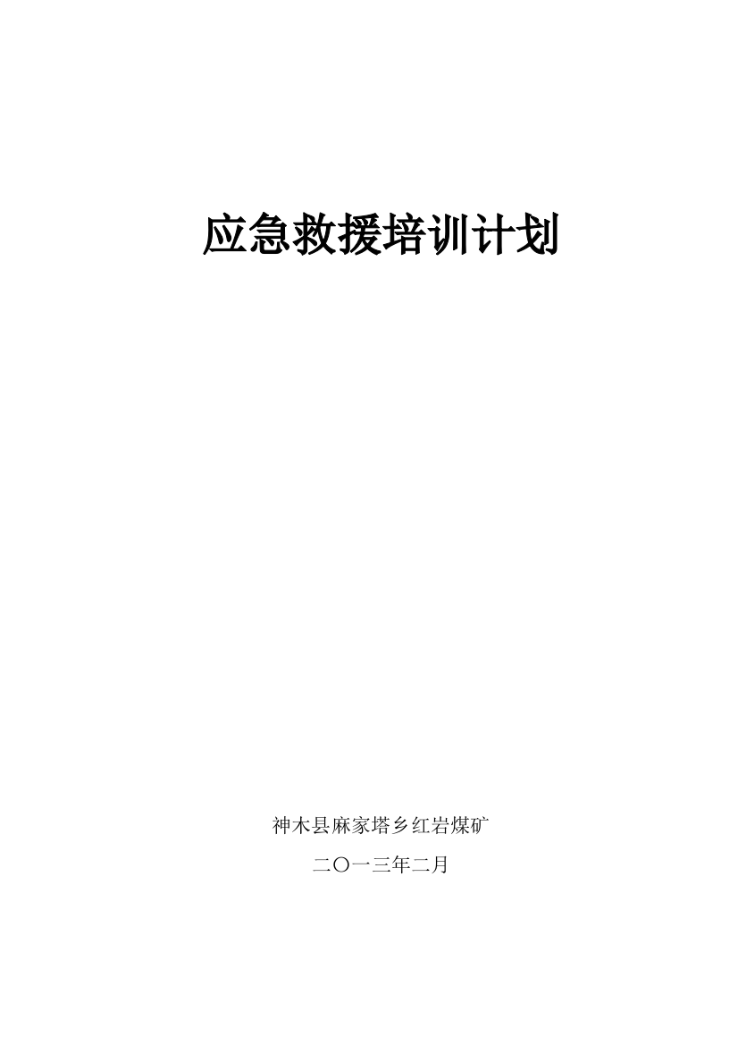 2013年度应急救援培训工作计划书10-(四)