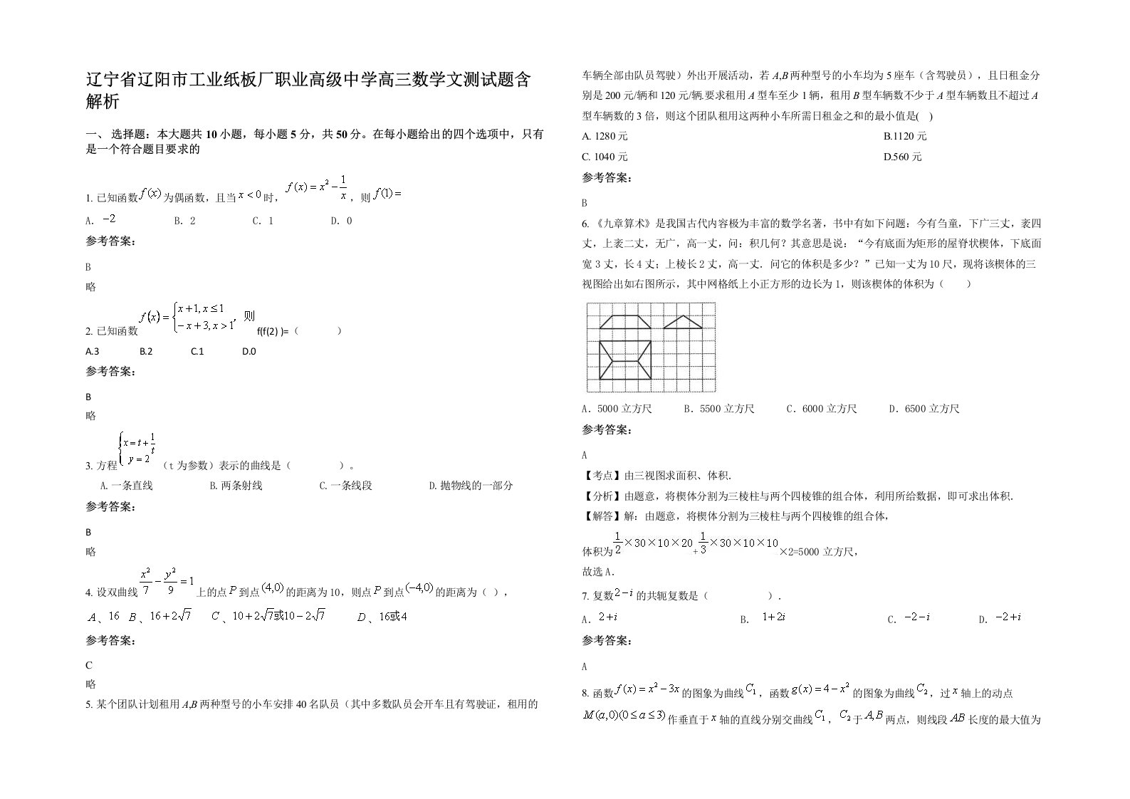 辽宁省辽阳市工业纸板厂职业高级中学高三数学文测试题含解析