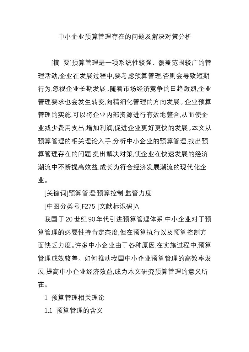 中小企业预算管理存在的问题及解决对策分析