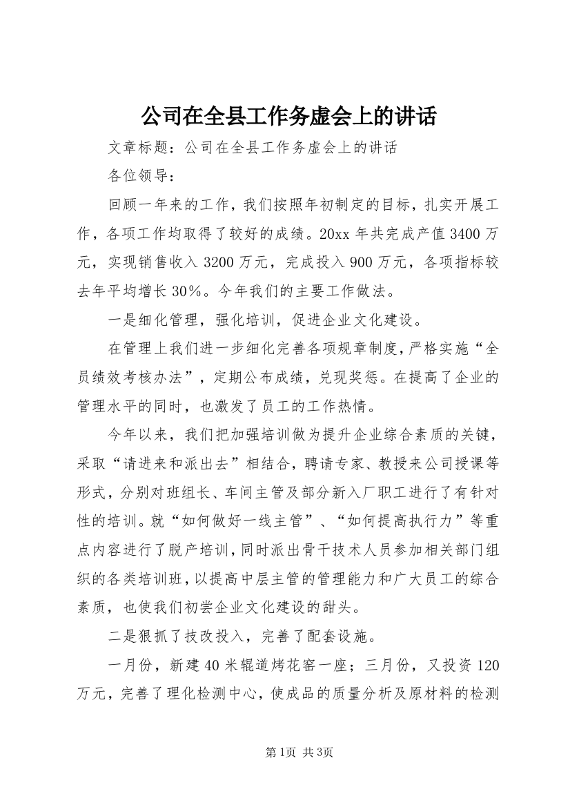 公司在全县工作务虚会上的讲话