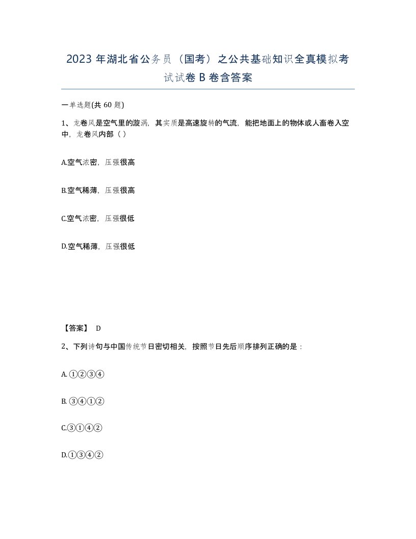 2023年湖北省公务员国考之公共基础知识全真模拟考试试卷B卷含答案