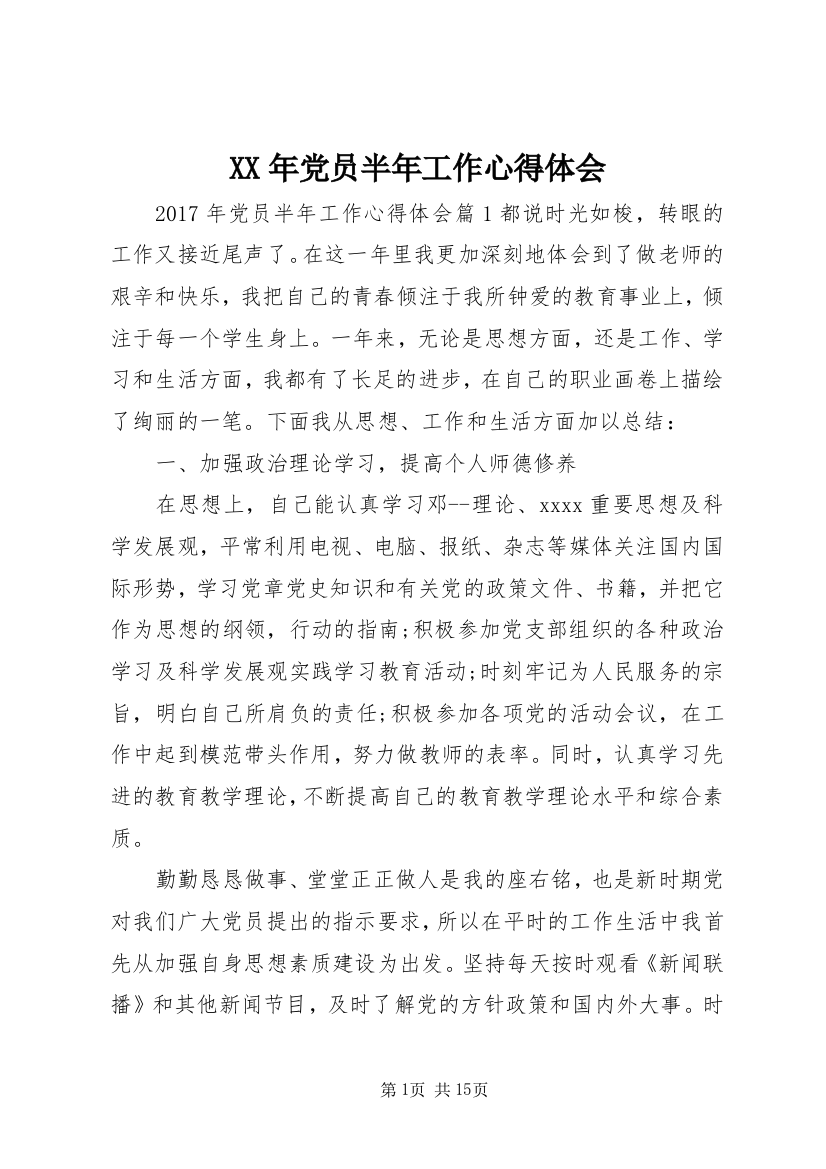 XX年党员半年工作心得体会