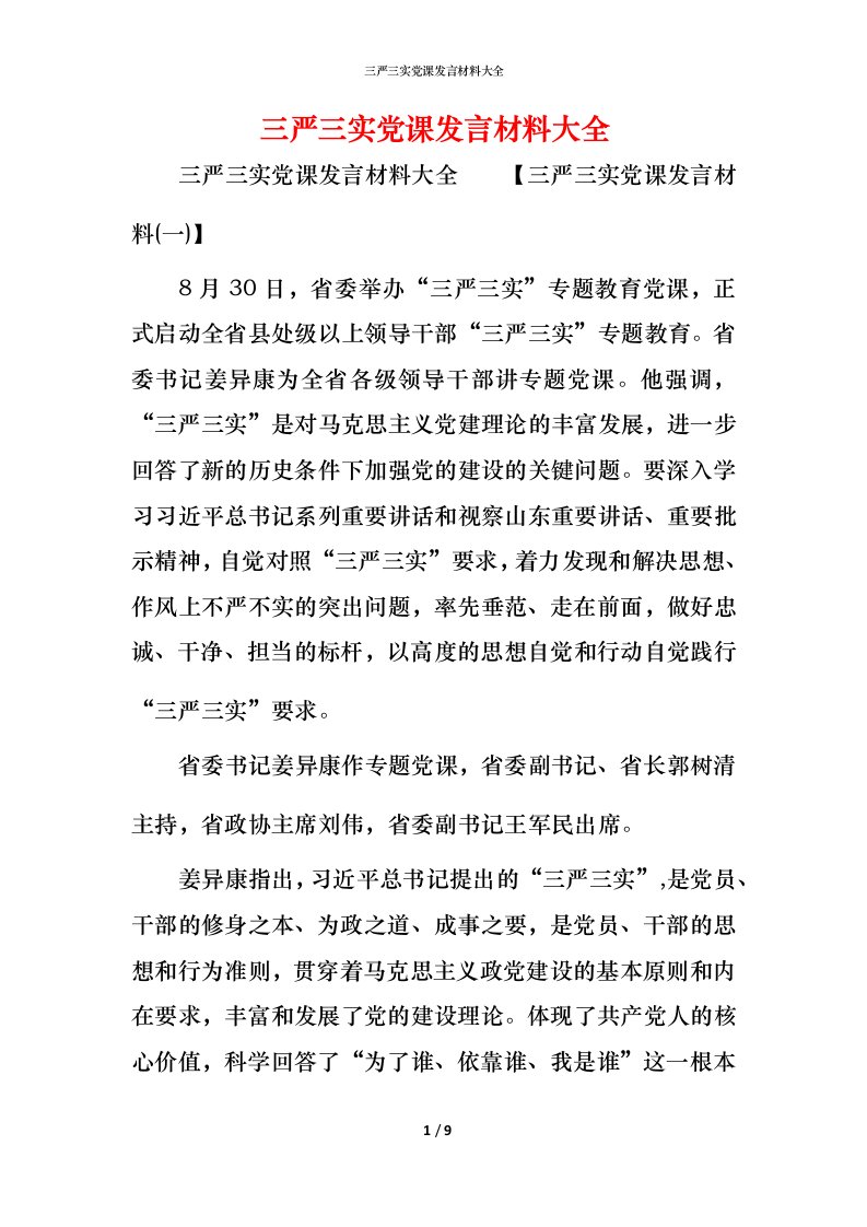 精编三严三实党课发言材料大全