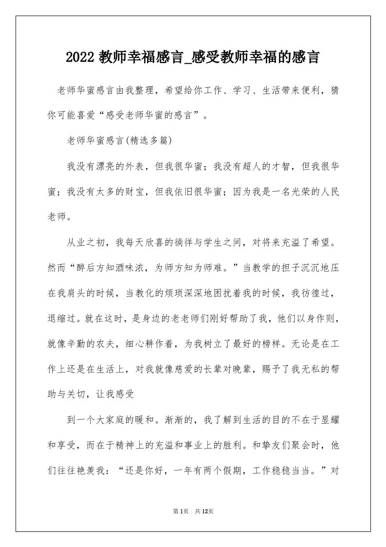 2022教师幸福感言_感受教师幸福的感言