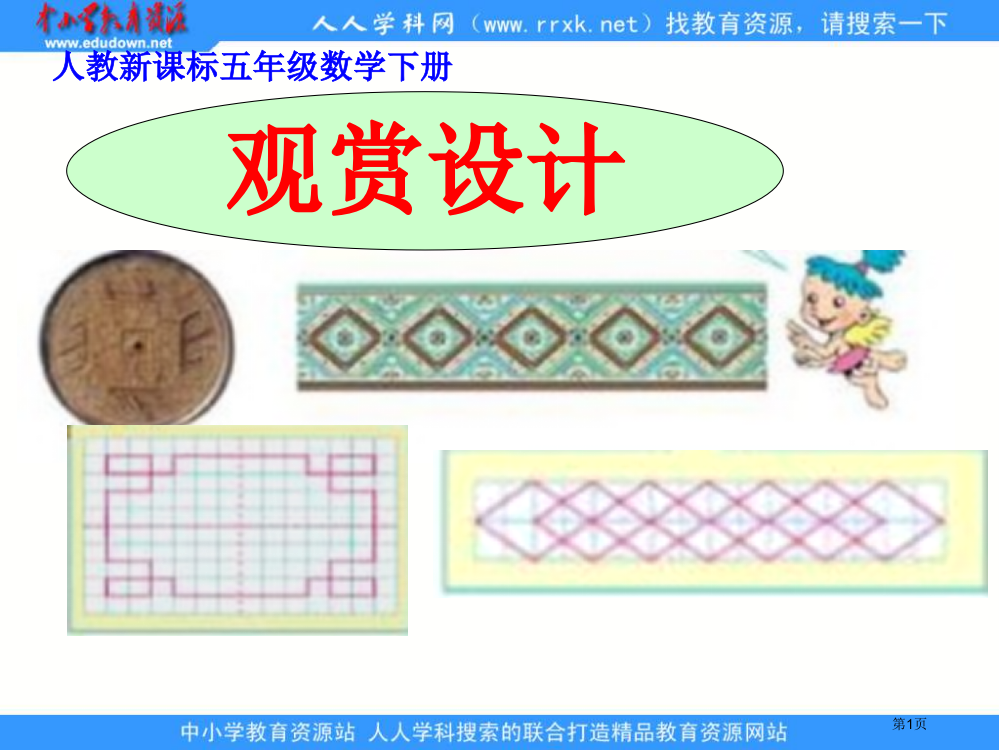 人教版五年级下册欣赏设计1省公开课一等奖全国示范课微课金奖PPT课件