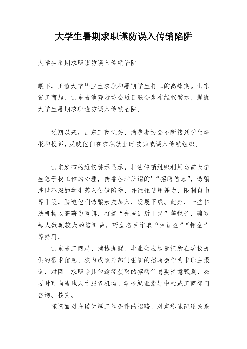 大学生暑期求职谨防误入传销陷阱