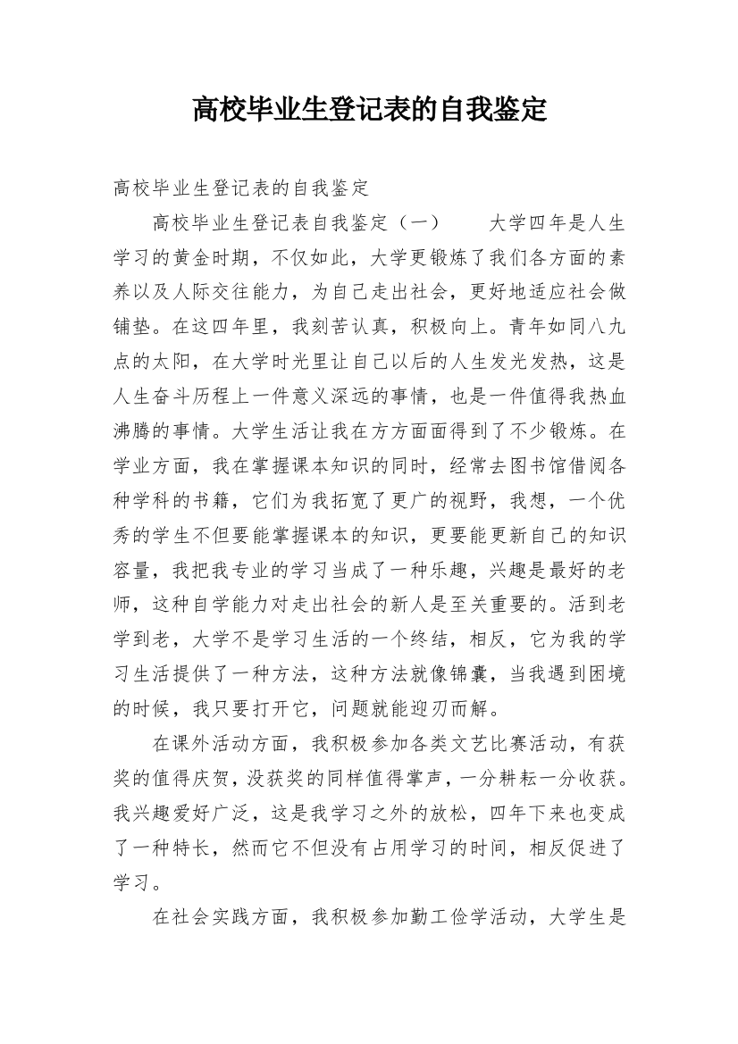 高校毕业生登记表的自我鉴定_1