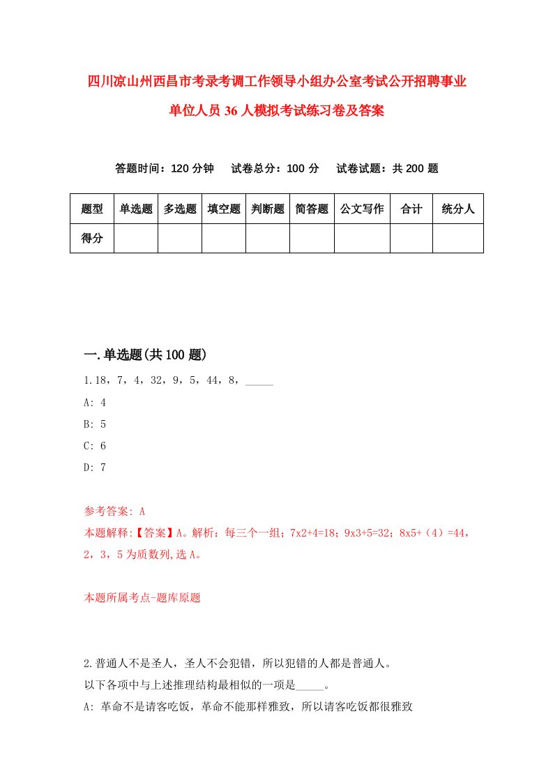 四川凉山州西昌市考录考调工作领导小组办公室考试公开招聘事业单位人员36人模拟考试练习卷及答案0