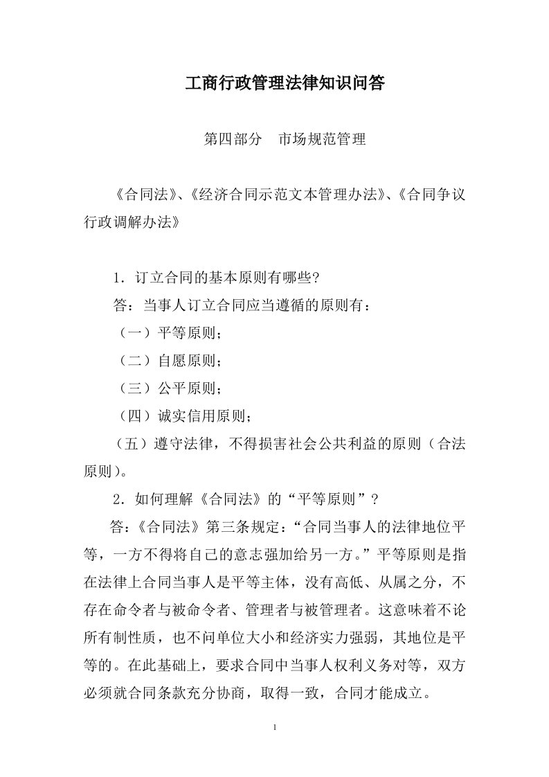 工商行政管理法律知识问答第四部分市场规范管理合同法、经济合同示范文本管理办法、合同争