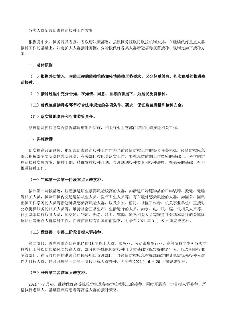 各类人群新冠病毒疫苗接种工作方案[修改版]